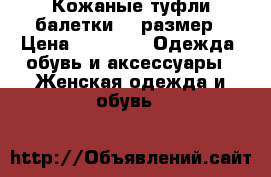 Кожаные туфли-балетки 39 размер › Цена ­ 1 800 -  Одежда, обувь и аксессуары » Женская одежда и обувь   